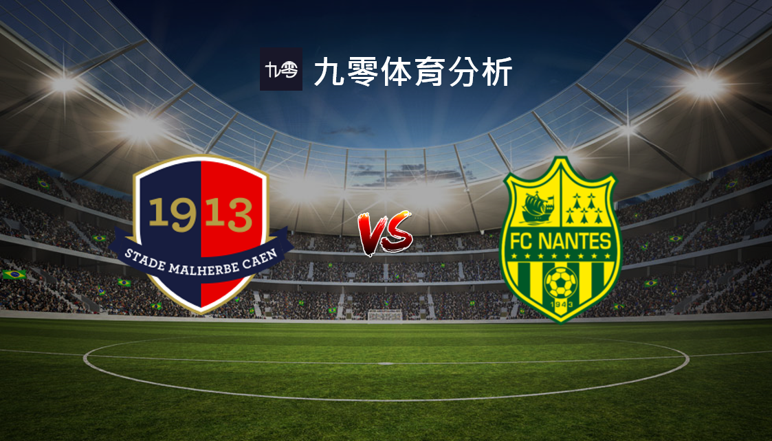 关于卡昂主场惜败南特，球队近五轮连败降级形势堪忧的信息